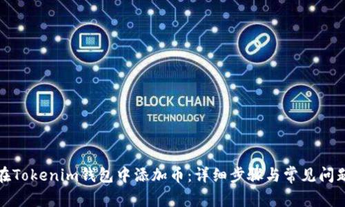 如何在Tokenim钱包中添加币：详细步骤与常见问题解答