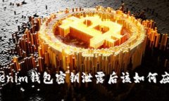 Tokenim钱包密钥泄露后该如何应对？