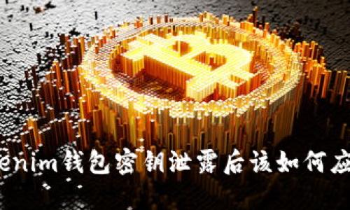 Tokenim钱包密钥泄露后该如何应对？