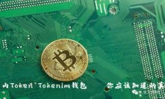 国内Token Tokenim钱包——你应该知道的真相