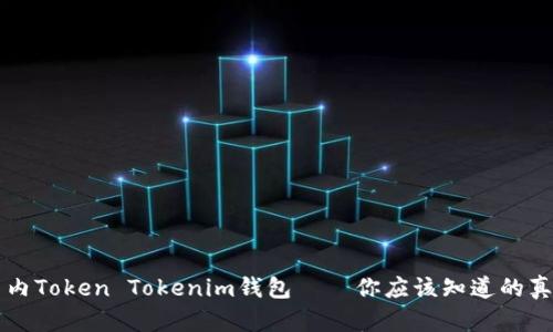 国内Token Tokenim钱包——你应该知道的真相