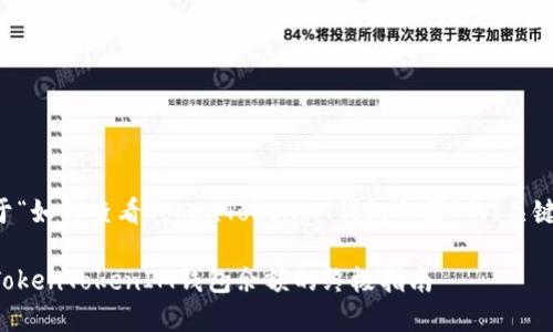 下面是一个关于“如何查看TokenTokenIM钱包余额”的、关键词和内容大纲。

如何轻松查看TokenTokenIM钱包余额的终极指南
