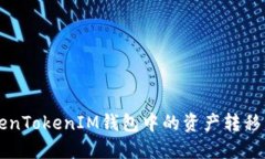 如何将TokenTokenIM钱包中的资产转移到币安平台