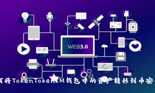 如何将TokenTokenIM钱包中的资产转移到币安平台