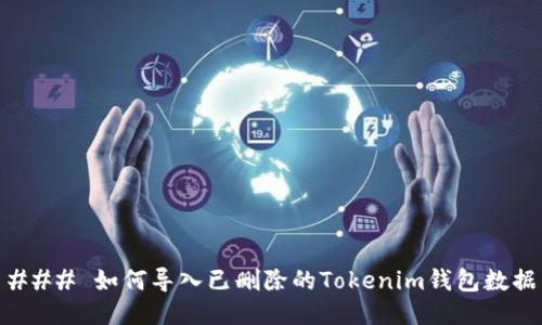 ### 如何导入已删除的Tokenim钱包数据