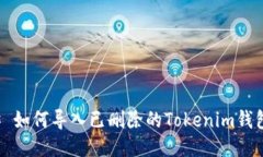 ### 如何导入已删除的Tokenim钱包数据