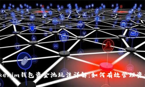 Tokenim钱包资金池玩法详解：如何有效管理资金？