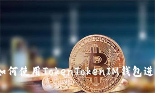新手入门指南：如何使用TokenTokenIM钱包进行数字资产管理