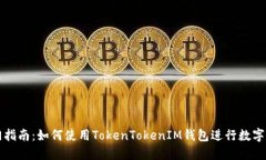 新手入门指南：如何使用TokenTokenIM钱包进行数字