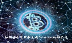 如何安全管理和生成tokenim的助记词