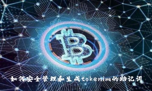 如何安全管理和生成tokenim的助记词