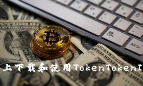如何在苹果设备上下载和使用TokenTokenIM钱包:完整指南
