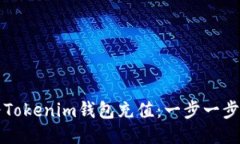 如何为Tokenim钱包充值：一步一步的指南