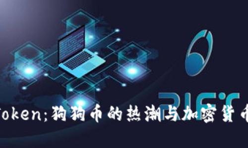 SHIB Token：狗狗币的热潮与加密货币的未来