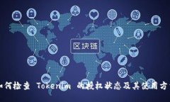 如何检查 Tokenim 的授权状态及其使用方法