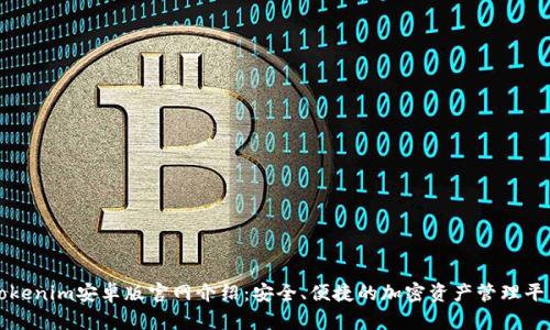 Tokenim安卓版官网介绍：安全、便捷的加密资产管理平台