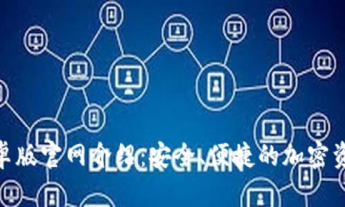 Tokenim安卓版官网介绍：安全、便捷的加密资产管理平台