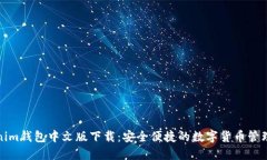 Tokenim钱包中文版下载：安全便捷的数字货币管理