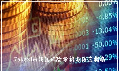 Tokenim钱包风险分析与防范指南