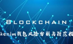 Tokenim钱包风险分析与防范指南
