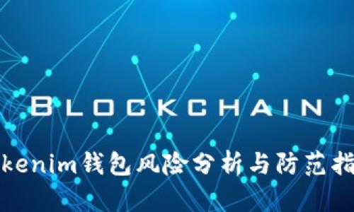 Tokenim钱包风险分析与防范指南
