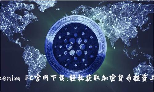 Tokenim PC官网下载：轻松获取加密货币投资工具