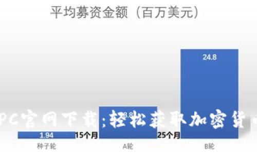 Tokenim PC官网下载：轻松获取加密货币投资工具