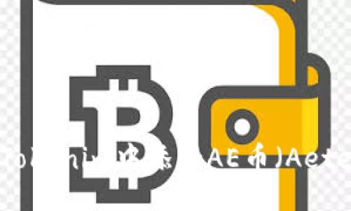 的
如何在Tokenim中添加AE币（Aeternity）