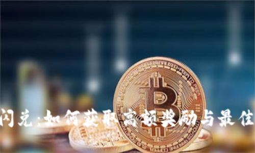 Tokenim闪兑：如何获取高额奖励与最佳兑换策略