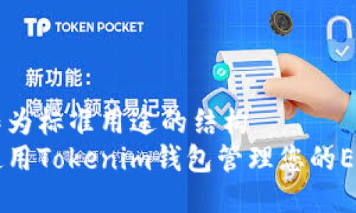 或者作为标准用途的结构  
如何使用Tokenim钱包管理您的EOS代币