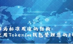 或者作为标准用途的结构  如何使用Tokenim钱包管