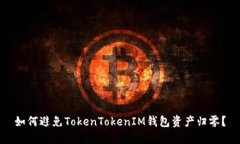 如何避免TokenTokenIM钱包资产归零？