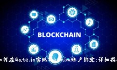 如何在Gate.io实现Tokenim账户绑定：详细指南