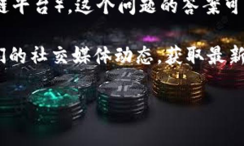 Tokenim 是一个基于区块链技术的金融服务平台，主要聚焦于数字资产管理、交易和金融服务。关于它是否支持EOS（一个弹性高、扩展性强的区块链平台），这个问题的答案可能因平台的具体实现和更新而有所不同。通常情况下，平台会逐步增加对各种加密货币和区块链的支持，EOS作为主流区块链之一，较有可能被考虑。

要确认Tokenim 当前对EOS的支持情况，您可以访问Tokenim的官方网站或者相关的社区论坛。此外，您还可以直接联系Tokenim客服或者查看他们的社交媒体动态，获取最新的信息。

如果您有兴趣了解Tokenim的更多功能、使用场景或其他资产支持情况，请告诉我，我可以帮助您整理一份详细的信息。