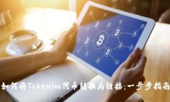 如何将Tokenim代币转换为链接：一步步指南