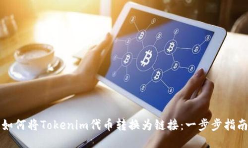 如何将Tokenim代币转换为链接：一步步指南