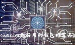 比Tokenim更好用的钱包推荐