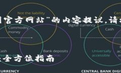 以下是关于“tokenim下载中国官方网站”的内容提