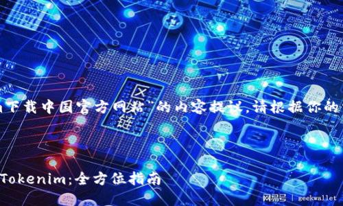 以下是关于“tokenim下载中国官方网站”的内容提议。请根据你的需求进行调整和补充。

### 

如何在中国官网下载Tokenim：全方位指南