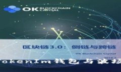深入解析TokenTokenIm钱包与波场链的应用与优势
