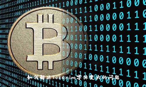 如何解决Tokenim字体变大的问题