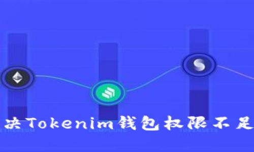 如何解决Tokenim钱包权限不足的问题