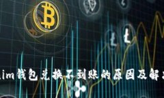 Tokenim钱包兑换不到账的原因及解决方案
