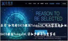 下面是关于“如何将SHIB提到TokenIM”的内容结构和