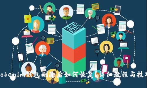 Tokenim钱包删除后如何恢复？详细教程与技巧