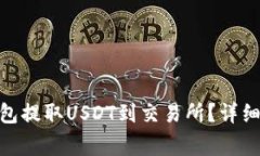 如何通过Tokenim钱包提取USDT到交易所？详细指南与