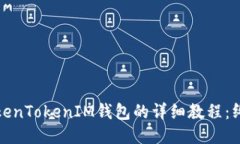 使用TokenTokenIM钱包的详细教程：终极指南