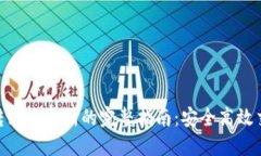 Tokenim转到交易所的完整指南：安全高效交易的方