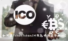 如何在TokenTokenIM钱包中创建子地址？