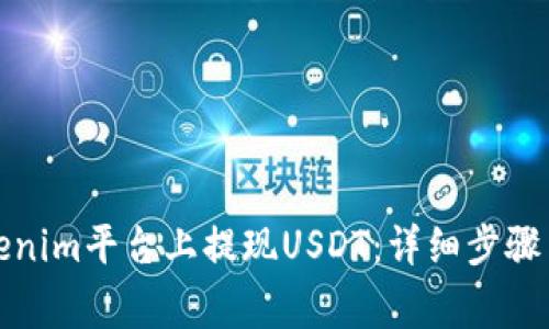 如何在Tokenim平台上提现USDT：详细步骤与注意事项